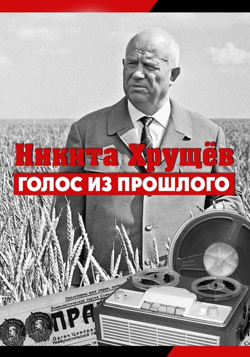 Обложка (Постер) Никита Хрущев. Голос из прошлого (2012) Обложка (Постер) Никита Хрущев. Голос из прошлого (2012)