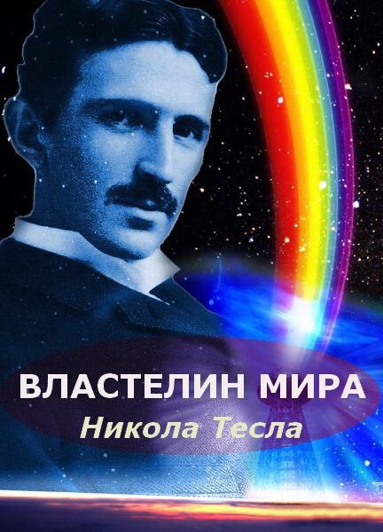 Обложка (Постер) Никола Тесла: Властелин мира (2007) HDRip Обложка (Постер) Никола Тесла: Властелин мира (2007) HDRip
