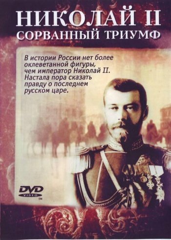 Обложка (Постер) Николай — II. Сорванный триумф (2008) HDRip Обложка (Постер) Николай — II. Сорванный триумф (2008) HDRip