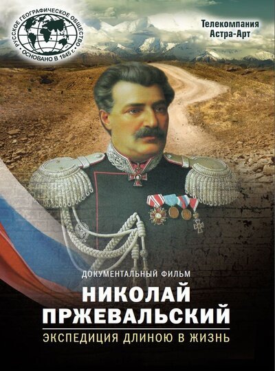 Обложка (Постер) Николай Пржевальский. Экспедиция длиною в жизнь (2014) Обложка (Постер) Николай Пржевальский. Экспедиция длиною в жизнь (2014)