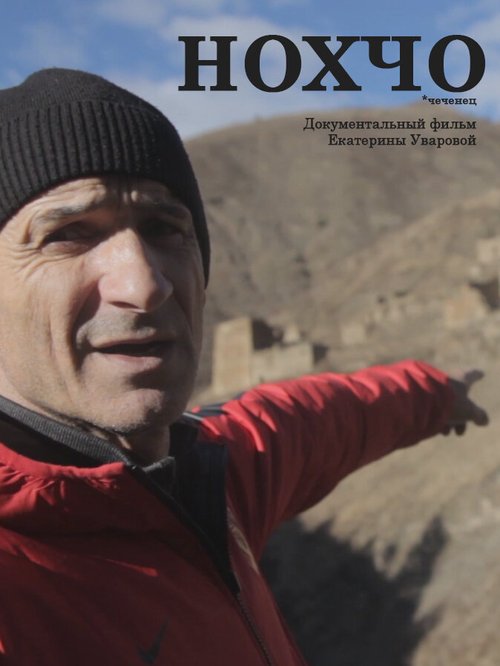 Обложка (Постер) Нохчо (2015) Обложка (Постер) Нохчо (2015)