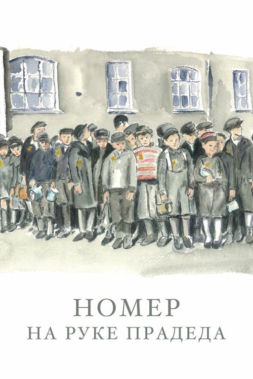 Обложка (Постер) Номер на руке прадеда / The Number on Great-Grandpa's Arm (2018) 