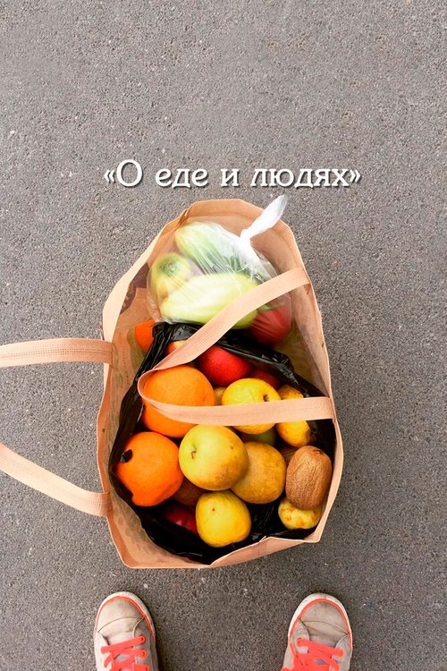 Обложка (Постер) О еде и людях (2020) HDRip