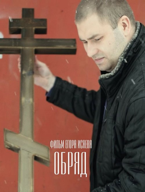 Обложка (Постер) Обряд (2018) HDRip