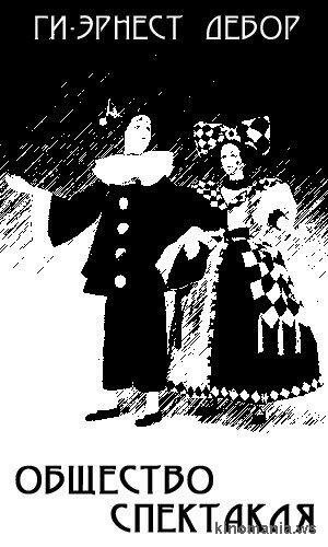 Обложка (Постер) Общество спектакля / La société du spectacle (1974) SATRip