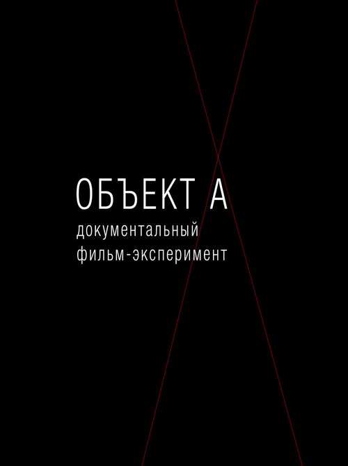 Обложка (Постер) Объект А (2010) HDRip Обложка (Постер) Объект А (2010) HDRip