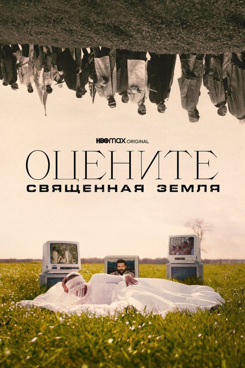 Обложка (Постер) Оцените: Священная земля / Eyes on the Prize: Hallowed Ground (2021) HDRip