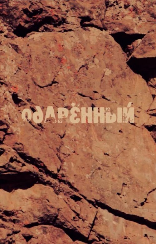 Обложка (Постер) Одаренный (2014) 