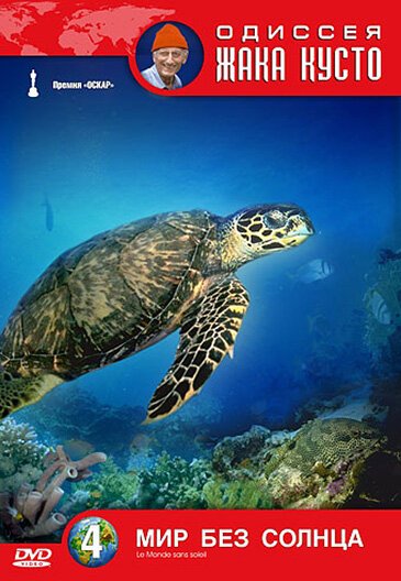 Обложка (Постер) Одиссея Жака Кусто: Мир без солнца / Le Monde sans soleil (1964) SATRip