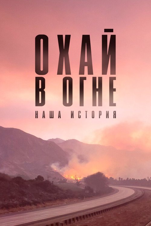 Обложка (Постер) Охай в огне: Наша история / Burning Ojai: Our Fire Story (2020) HDRip