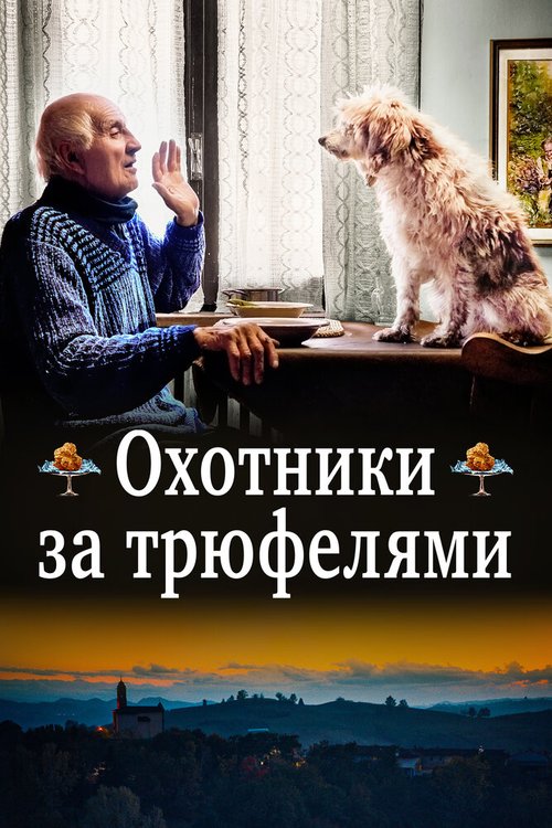 Обложка (Постер) Охотники за трюфелями / The Truffle Hunters (2020) HDRip