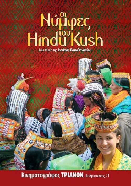 Обложка (Постер) Oi nymfes tou Hindu Kush (2011) HDRip Обложка (Постер) Oi nymfes tou Hindu Kush (2011) HDRip