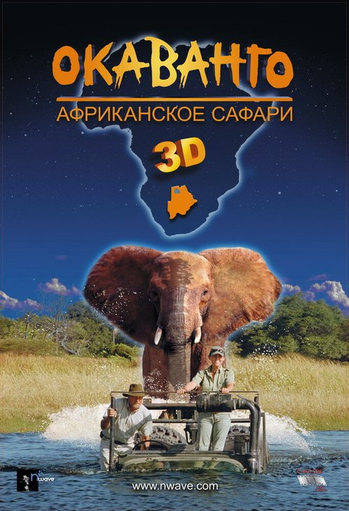 Обложка (Постер) Окаванго 3D. Африканское сафари / African Adventure: Safari in the Okavango (2007) HDRip Обложка (Постер) Окаванго 3D. Африканское сафари / African Adventure: Safari in the Okavango (2007) HDRip