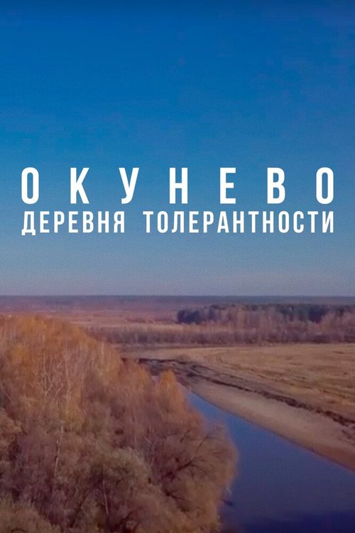 Обложка (Постер) Окунево: Сибирский центр всех религий (2019) 