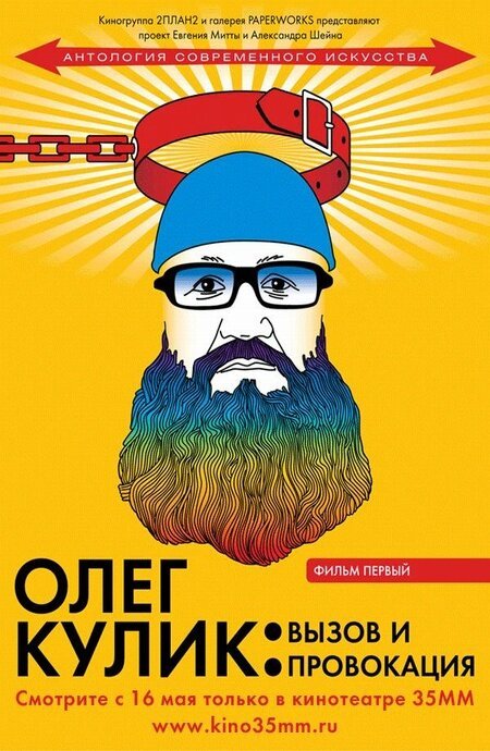 Обложка (Постер) Олег Кулик: Вызов и Провокация (2008) HDRip Обложка (Постер) Олег Кулик: Вызов и Провокация (2008) HDRip