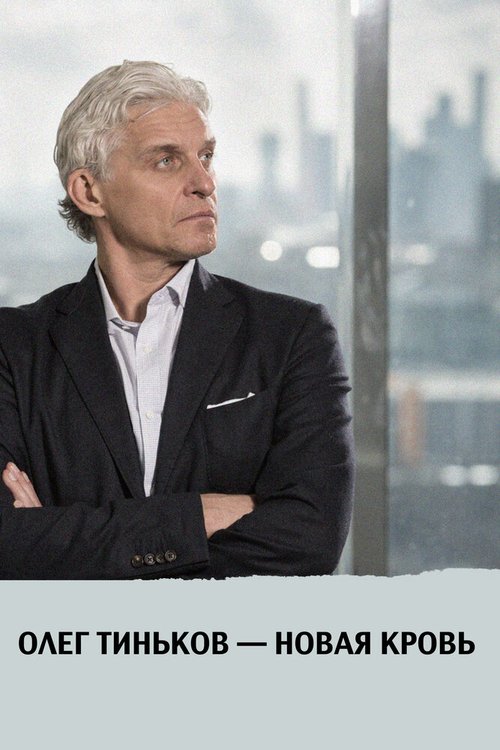 Обложка (Постер) Олег Тиньков — новая кровь (2021) Обложка (Постер) Олег Тиньков — новая кровь (2021)