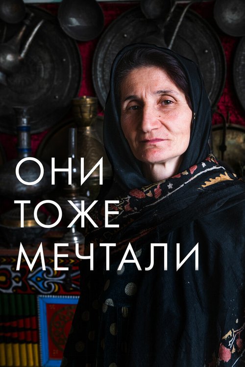 Обложка (Постер) Они тоже мечтали: Истории дагестанских женщин (2019) HDRip