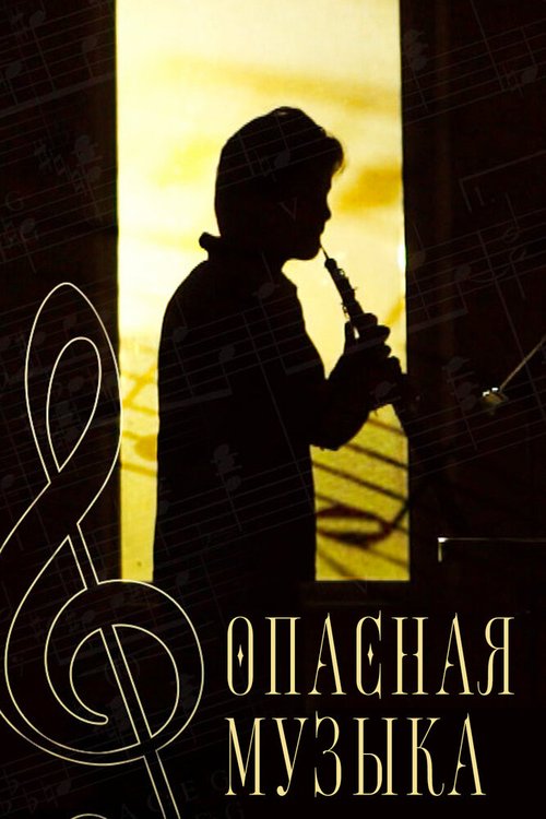 Обложка (Постер) Опасная музыка / Opasnaya muzyka (2017) HDRip Обложка (Постер) Опасная музыка / Opasnaya muzyka (2017) HDRip
