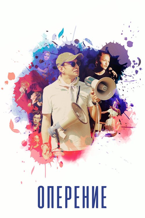 Обложка (Постер) Оперение (2019) HDRip