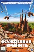 Обложка (Постер) Осажденная крепость / La citadelle assiégée (2006) HDRip Обложка (Постер) Осажденная крепость / La citadelle assiégée (2006) HDRip
