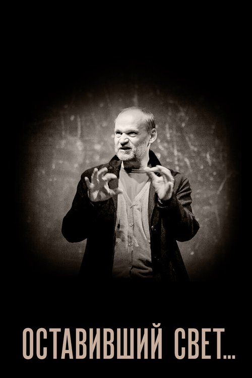 Обложка (Постер) Оставивший свет... (2018) HDRip
