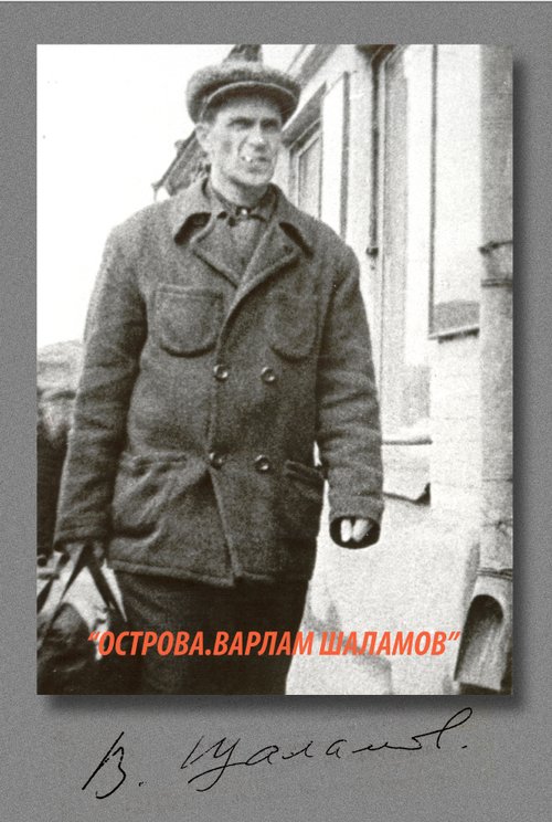 Обложка (Постер) Острова. Варлам Шаламов (2006) Обложка (Постер) Острова. Варлам Шаламов (2006)