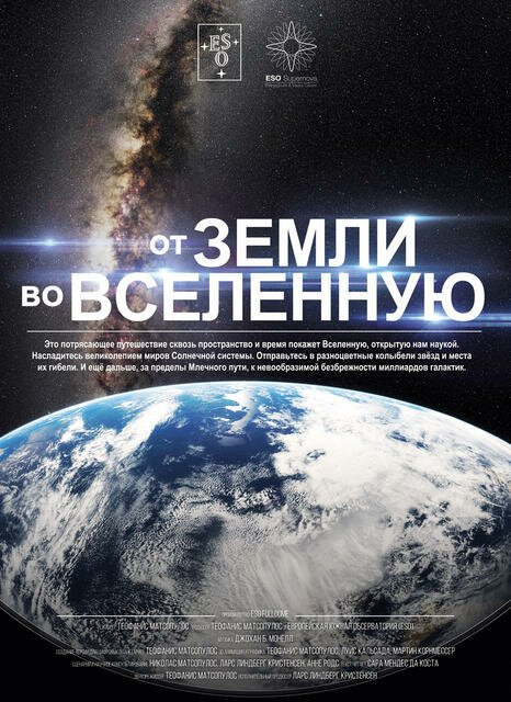Обложка (Постер) От Земли во Вселенную / From Earth to the Universe (2015) HDRip Обложка (Постер) От Земли во Вселенную / From Earth to the Universe (2015) HDRip