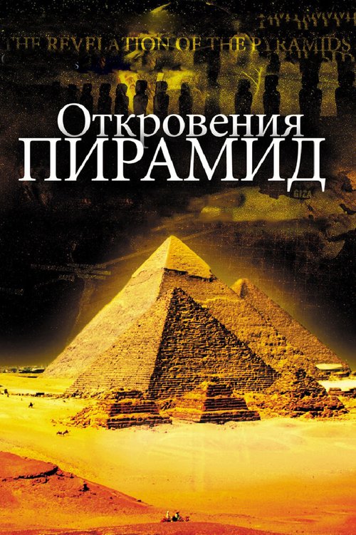 Обложка (Постер) Откровения пирамид / La révélation des pyramides (2009) HDRip Обложка (Постер) Откровения пирамид / La révélation des pyramides (2009) HDRip
