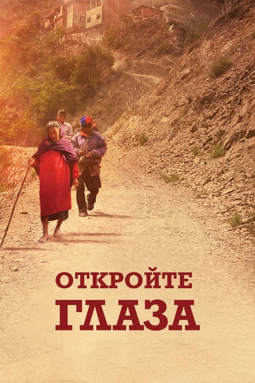 Обложка (Постер) Откройте глаза / Open Your Eyes (2016) CAMRip Обложка (Постер) Откройте глаза / Open Your Eyes (2016) CAMRip