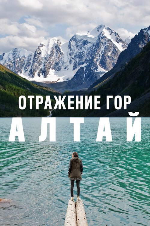 Обложка (Постер) Отражение гор. Алтай (2016) CAMRip Обложка (Постер) Отражение гор. Алтай (2016) CAMRip