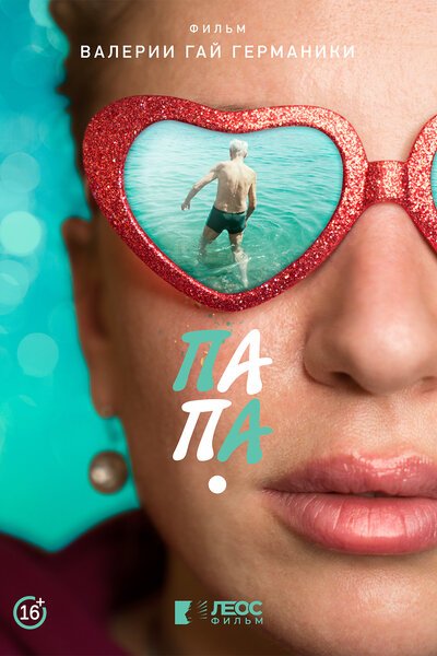 Обложка (Постер) Папа (2020) HDRip