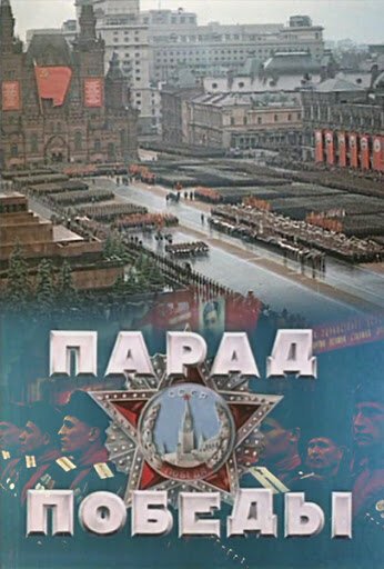 Обложка (Постер) Парад Победы (1945) 