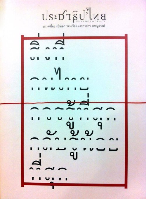 Обложка (Постер) Парадоксократия / Prachathipa'Thai (2013) Обложка (Постер) Парадоксократия / Prachathipa'Thai (2013)