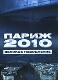 Обложка (Постер) Париж 2010: Великое наводнение / Paris 2010: La grande inondation (2006) HDRip Обложка (Постер) Париж 2010: Великое наводнение / Paris 2010: La grande inondation (2006) HDRip