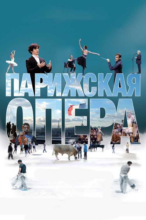 Обложка (Постер) Парижская опера / L'Opéra (2017) HDRip