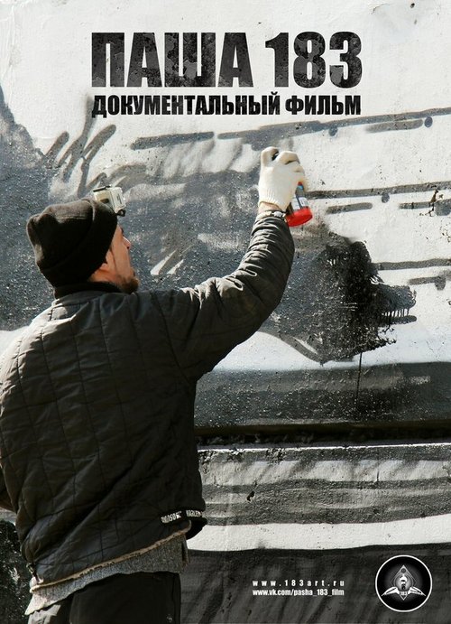 Обложка (Постер) Паша 183 (2013) HDRip Обложка (Постер) Паша 183 (2013) HDRip