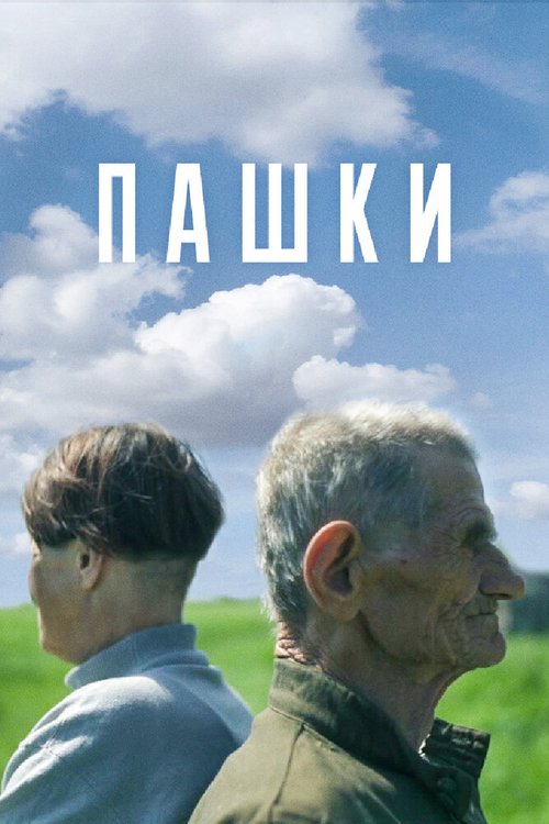 Обложка (Постер) Пашки (2014) Обложка (Постер) Пашки (2014)
