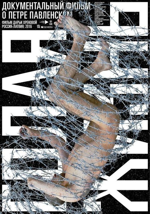 Обложка (Постер) Павленский. Голая жизнь / Pavlensky. Life naked (2016) CAMRip Обложка (Постер) Павленский. Голая жизнь / Pavlensky. Life naked (2016) CAMRip