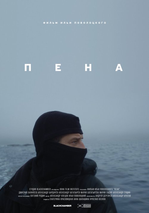 Обложка (Постер) Пена / Froth (2019) HDRip