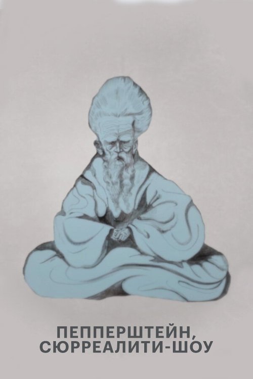 Обложка (Постер) Пепперштейн, сюрреалити-шоу (2021) HDRip Обложка (Постер) Пепперштейн, сюрреалити-шоу (2021) HDRip