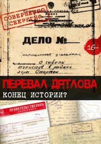 Обложка (Постер) Перевал Дятлова. Конец истории (2016) CAMRip
