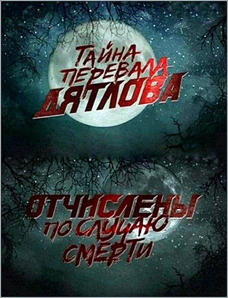 Обложка (Постер) Перевал Дятлова. Отчислены по случаю смерти (2013) HDRip Обложка (Постер) Перевал Дятлова. Отчислены по случаю смерти (2013) HDRip
