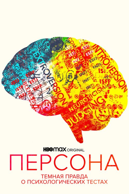 Обложка (Постер) Персона: Темная правда о психологических тестах / Persona: The Dark Truth Behind Personality Tests (2021) HDRip Обложка (Постер) Персона: Темная правда о психологических тестах / Persona: The Dark Truth Behind Personality Tests (2021) HDRip