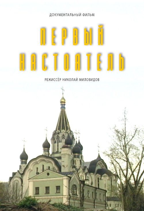 Обложка (Постер) Первый настоятель (1995) HDRip