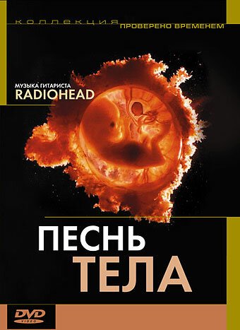 Обложка (Постер) Песня тела / Bodysong (2003) HDRip Обложка (Постер) Песня тела / Bodysong (2003) HDRip