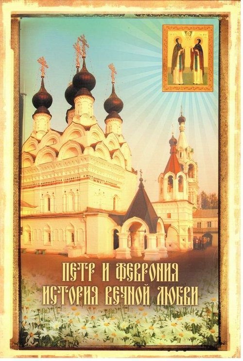 Обложка (Постер) Петр и Феврония. История вечной любви (2008) HDRip Обложка (Постер) Петр и Феврония. История вечной любви (2008) HDRip