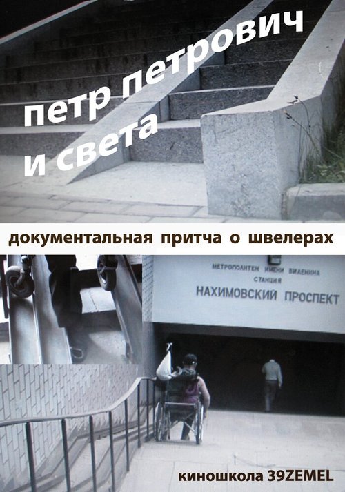 Обложка (Постер) Петр Петрович и Света (2009) HDRip Обложка (Постер) Петр Петрович и Света (2009) HDRip