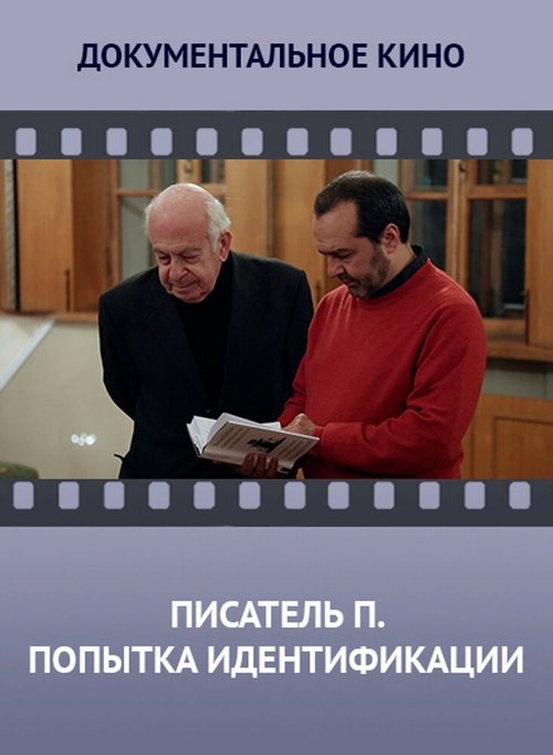 Обложка (Постер) Писатель «П». Попытка идентификации (2013) HDRip Обложка (Постер) Писатель «П». Попытка идентификации (2013) HDRip