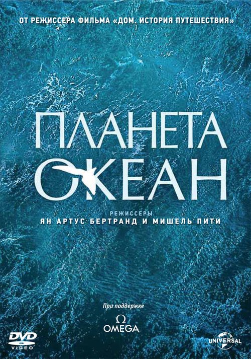 Обложка Планета-океан / Planet Ocean (2012) 