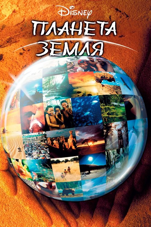 Обложка (Постер) Планета Земля / Sacred Planet (2004) HDRip Обложка (Постер) Планета Земля / Sacred Planet (2004) HDRip